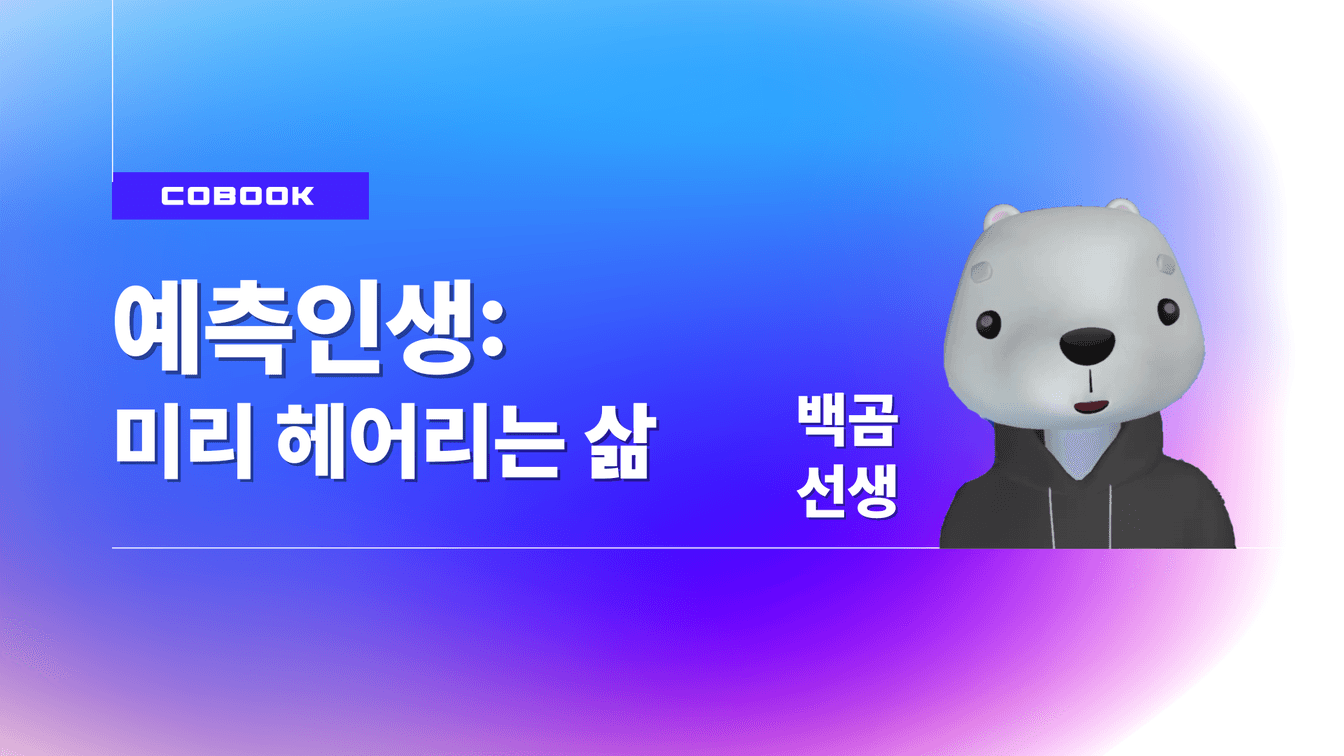 예측인생 豫測人生 : 미리 헤아리는 설계자의 삶